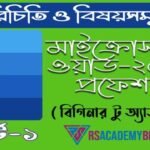 ওয়ার্ড প্রসেসিং বিষয়োক প্রশ্ন ও উত্তর MS Word 2019 Interface