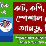 ডাক বিভাগে নিয়োগ বিজ্ঞপ্তি ২০২১; ৩০ পদে ২৬৯ জন Clipboard in Microsoft word