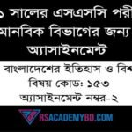 বঙ্গবাণী কবিতার আলোকে মাতৃভাষার গুরুত্ব মূল্যায়ন SSC Assignment no 2