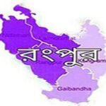 মেমোরি সাইজ | Bytes, Kb, Mb, Gb, Tb, Pb, Eb, Zb, Yb রংপুর জেলা