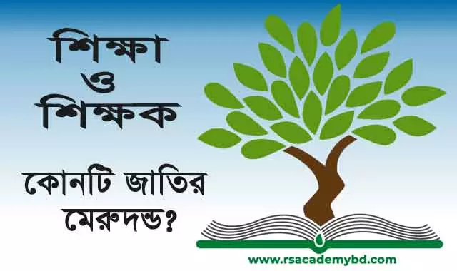 শিক্ষা কি