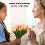 Morning Walk Dialogue For Class 7 Devotion to mother মায়ের প্রতি ভক্তি