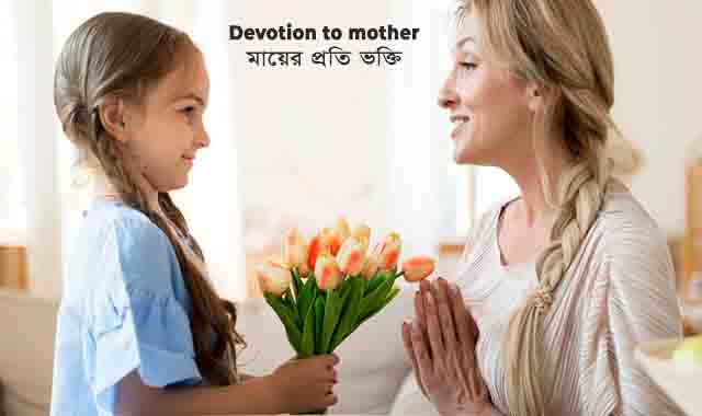 Devotion to mother মায়ের প্রতি ভক্তি