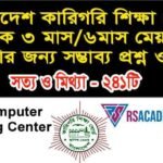 কম্পিউটার অফিস অ্যাপ্লিকেশন পরীক্ষার প্রশ্ন ও উত্তর – শূণ্যস্থান পূরণ Pdf Computer office application