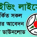 Plastic Id Card – প্লাস্টিক আইডি কার্ড Driving license application form