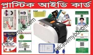 Plastic ID Card – প্লাস্টিক আইডি কার্ড