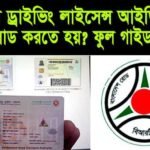 Plastic Id Card – প্লাস্টিক আইডি কার্ড Driving License
