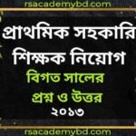 Free প্রাথমিক সহকারী শিক্ষক নিয়োগ 2014 সালের প্রশ্ন ও সমাধান সহকারী শিক্ষক নিয়োগ