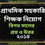 Free সহকারি শিক্ষক প্রশ্ন ও উত্তর 2013: খুঁজে নাও নতুন কিছু প্রাথমিক সহকারী শিক্ষক নিয়োগ