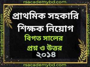 Free প্রাথমিক সহকারী শিক্ষক নিয়োগ 2014 সালের প্রশ্ন ও সমাধান