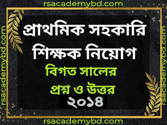 প্রাথমিক সহকারী শিক্ষক নিয়োগ