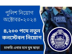 police job circular 2024