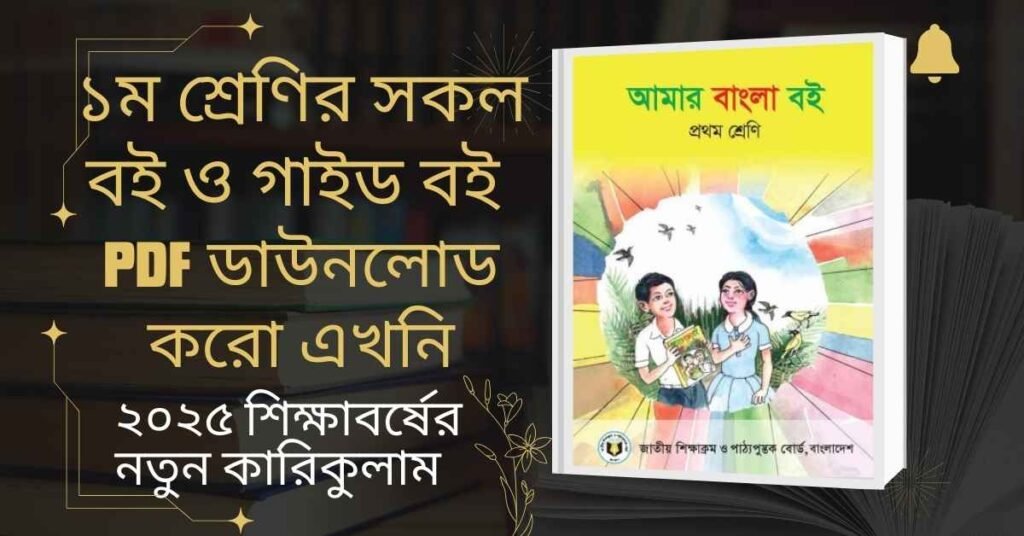 প্রথম শ্রেণির গাইড বই ২০২৫