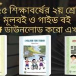 প্রথম শ্রেণির গাইড বই ২০২৫ – Pdf ডাউনলোড দ্বিতীয় শ্রেণির গাইড বই ২০২৫