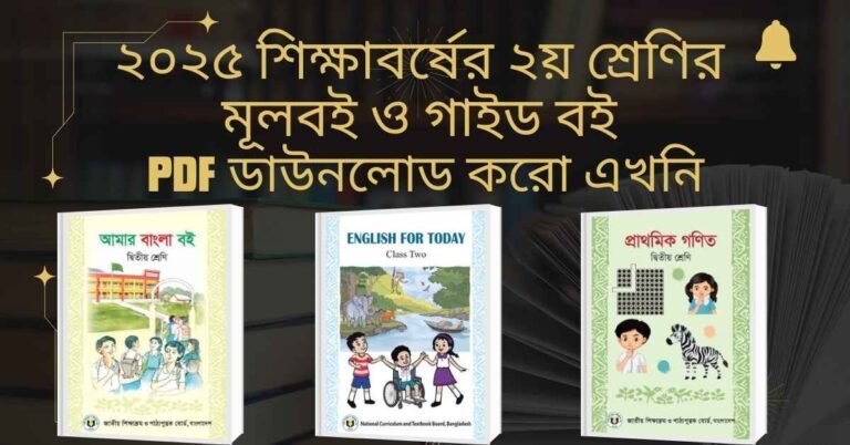 দ্বিতীয় শ্রেণির গাইড বই ২০২৫