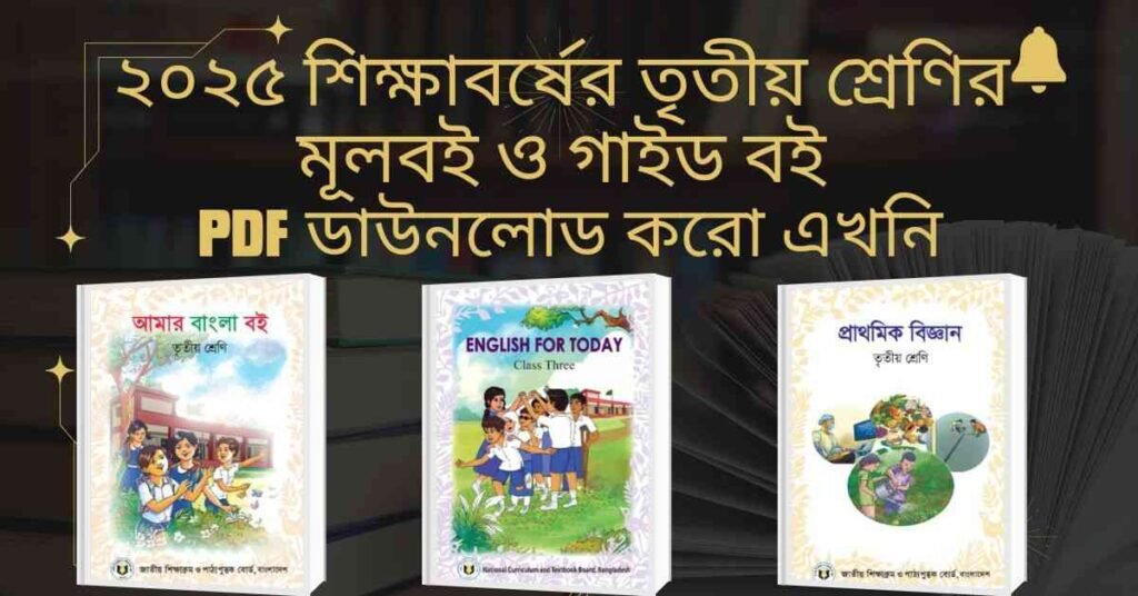 তৃতীয় শ্রেনির গাইড বই