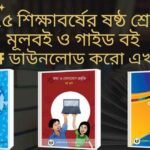 পঞ্চম শ্রেণির গাইড বই – Pdf ডাউনলোড class six guide pdf 2025