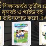 দ্বিতীয় শ্রেণির গাইড বই ২০২৫ – Pdf ডাউনলোড তৃতীয় শ্রেনির গাইড বই