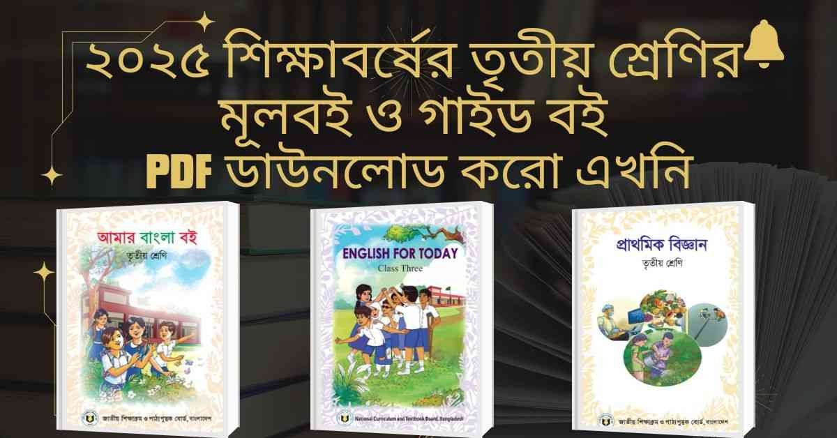 তৃতীয় শ্রেনির গাইড বই