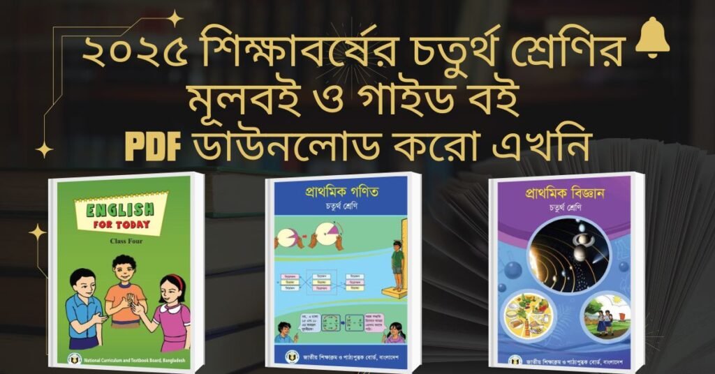 ৪র্থ শ্রেণির গাইড বই