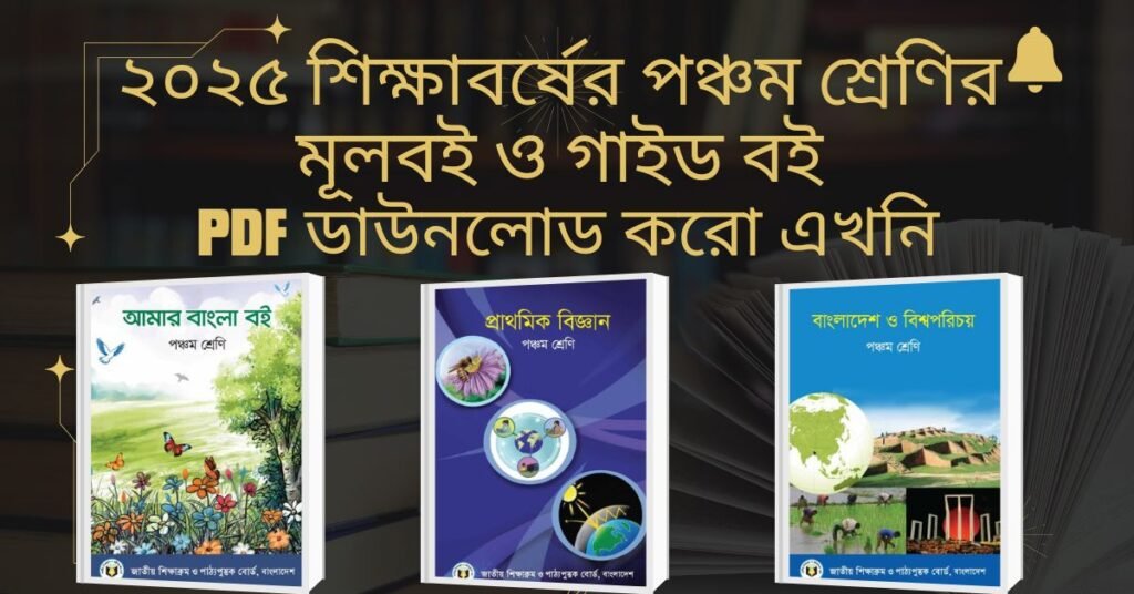 পঞ্চম শ্রেণির গাইড বই