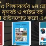 Free Ssc 2026 Guide Pdf – সব গাইড বই ডাউনলোড লিংক Class 8 Guide pdf 2025