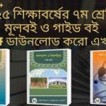 Free Class 8 Guide 2025 Pdf – ৮ম শ্রেণির গাইড বই Pdf Class seven Guide pdf 2025