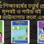 তৃতীয় শ্রেণির গাইড বই ২০২৬ – Pdf ডাউনলোড ৪র্থ শ্রেণির গাইড বই