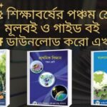 চতুর্থ শ্রেণির গাইড বই – Class Four Guide Books পঞ্চম শ্রেণির গাইড বই