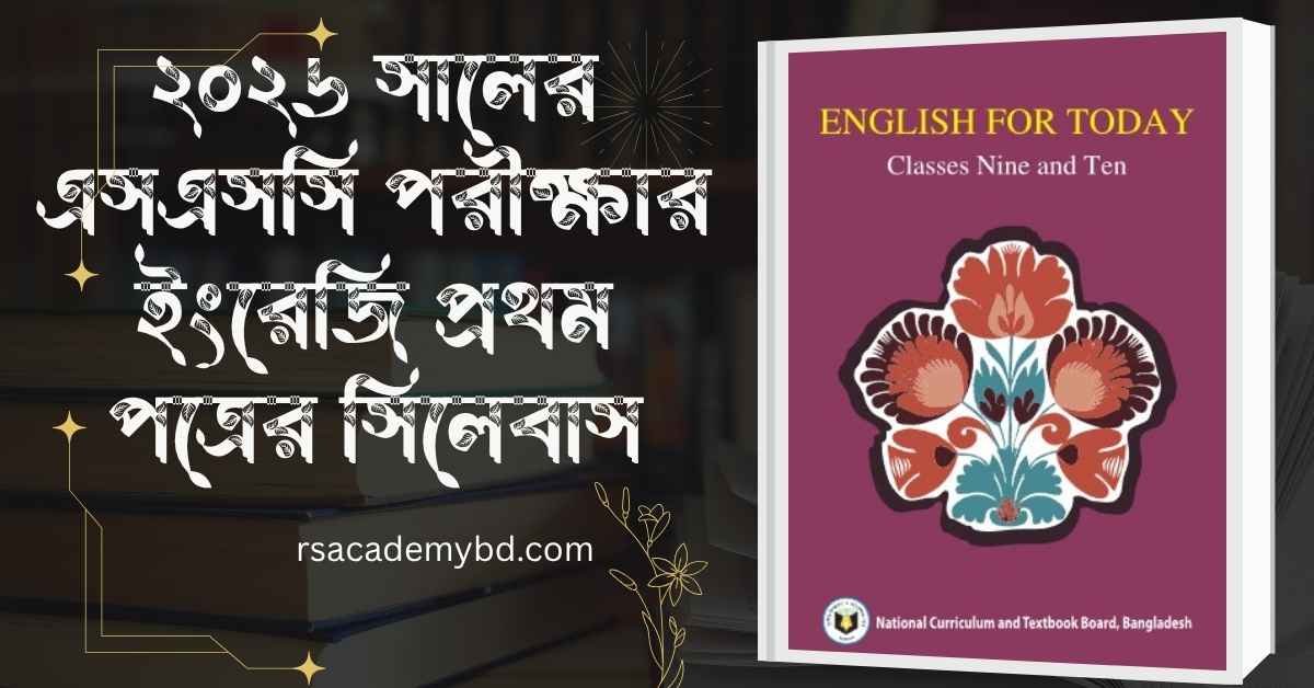 ২০২৬ সালের এসএসসি পরীক্ষার ইংরেজি প্রথম পত্রের সিলেবাস
