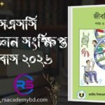 Free উচ্চতর গণিত শর্ট সিলেবাস ২০২৬ | এসএসসি গাইড বই এসএসসি জীববিজ্ঞান সংক্ষিপ্ত সিলেবাস ২০২৬