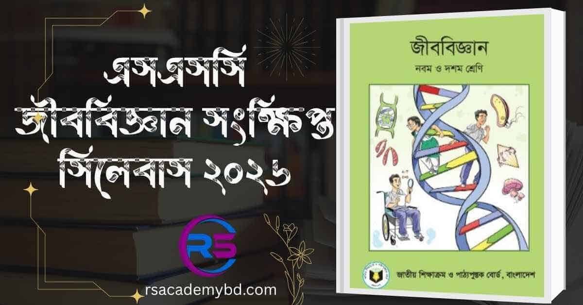এসএসসি জীববিজ্ঞান সংক্ষিপ্ত সিলেবাস ২০২৬