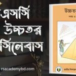 এসএসসি ২০২৬ গণিত সিলেবাস ও সাজেশন এসএসসি ২০২৬ উচ্চতর গণিত সিলেবাস