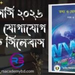 এসএসসি ২০২৬ উচ্চতর গণিত সিলেবাস ও সাজেশন ssc batch 2026 ict syllabus