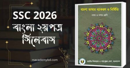 এসএসসি ২০২৬ বাংলা দ্বিতীয় পত্র সিলেবাস