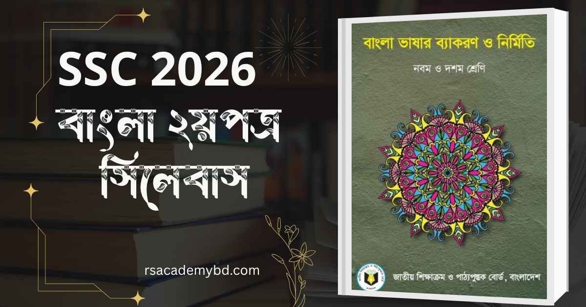 এসএসসি ২০২৬ বাংলা দ্বিতীয় পত্র সিলেবাস