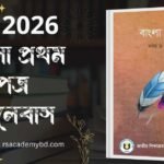 Devotion To Mother Completing Story With Bengali Pdf এসএসসি ২০২৬ বাংলা প্রথম পত্র সিলেবাস