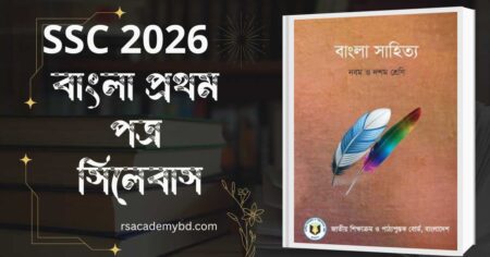 এসএসসি ২০২৬ বাংলা প্রথম পত্র সিলেবাস