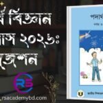 রসায়ন সাজেশন এসএসসি ২০২৬ পদার্থ বিজ্ঞান সাজেশন ২০২৬