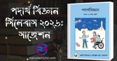 পদার্থ বিজ্ঞান সাজেশন ২০২৬