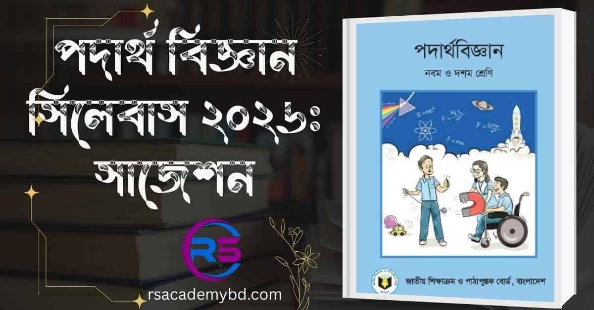 পদার্থ বিজ্ঞান সাজেশন ২০২৬