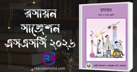 রসায়ন সাজেশন এসএসসি ২০২৬