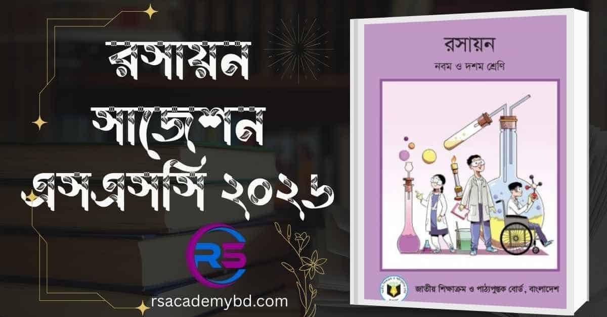 রসায়ন সাজেশন এসএসসি ২০২৬