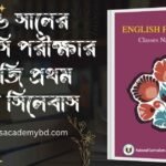 এসএসসি ২০২৬ বাংলা দ্বিতীয় পত্র সিলেবাস ও সাজেশন ২০২৬ সালের এসএসসি পরীক্ষার ইংরেজি প্রথম পত্রের সিলেবাস