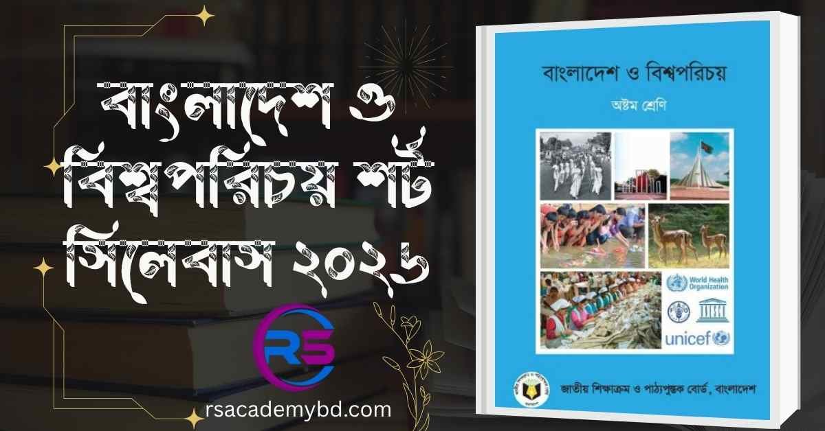 বাংলাদেশ ও বিশ্বপরিচয় শর্ট সিলেবাস ২০২৬