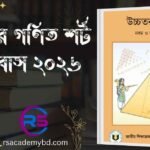 বাংলাদেশ ও বিশ্বপরিচয় শর্ট সিলেবাস ২০২৬ উচ্চতর গণিত শর্ট সিলেবাস ২০২৬