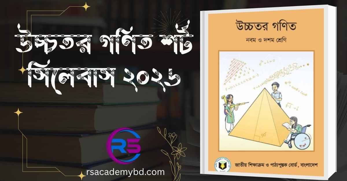 উচ্চতর গণিত শর্ট সিলেবাস ২০২৬