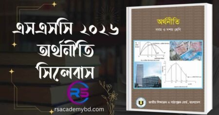 এসএসসি ২০২৬ অর্থনীতি সিলেবাস