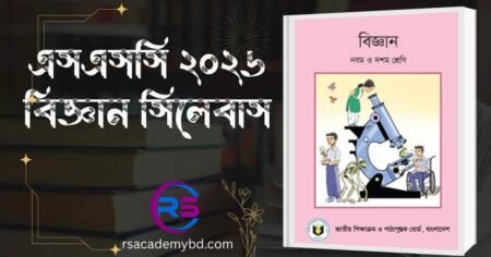 এসএসসি ২০২৬ বিজ্ঞান সিলেবাস