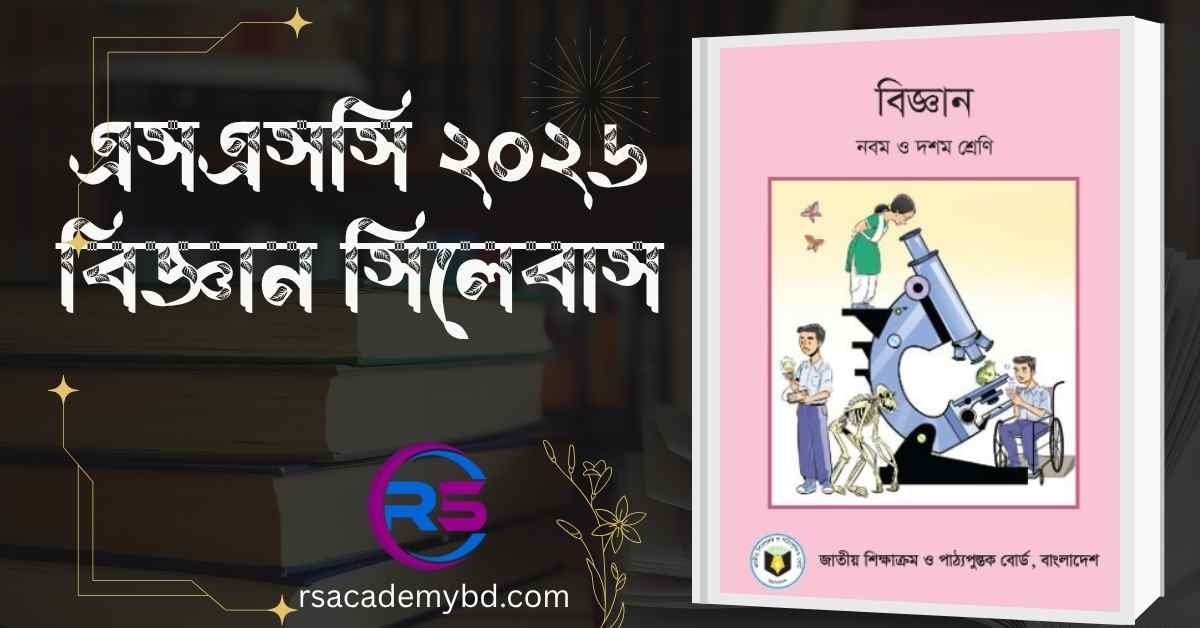 এসএসসি ২০২৬ বিজ্ঞান সিলেবাস